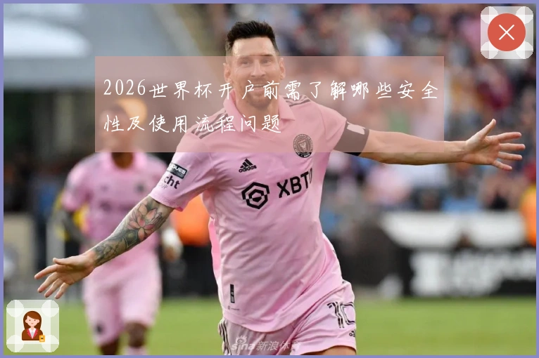 2026世界杯开户前需了解哪些安全性及使用流程问题