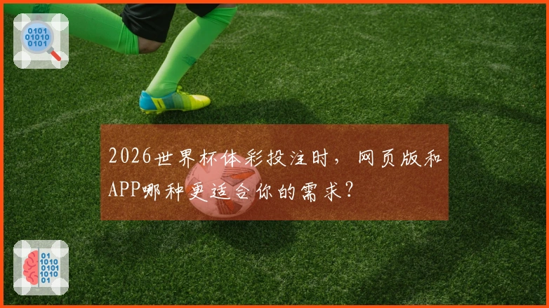 2026世界杯体彩投注时，网页版和APP哪种更适合你的需求？