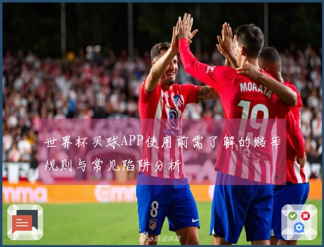 世界杯买球APP使用前需了解的赔率规则与常见陷阱分析